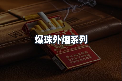 爆珠外烟系列