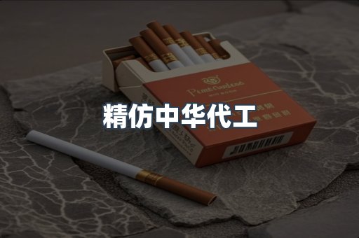 精仿中华代工