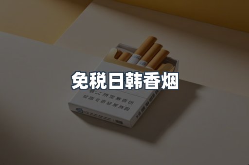 免税日韩香烟